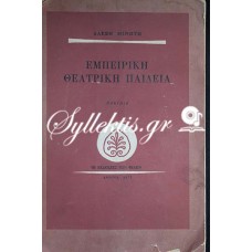 Αλέξης Μινωτής: Εμπειρική Θεατρική Παιδεία